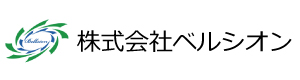 株式会社ベルシオン